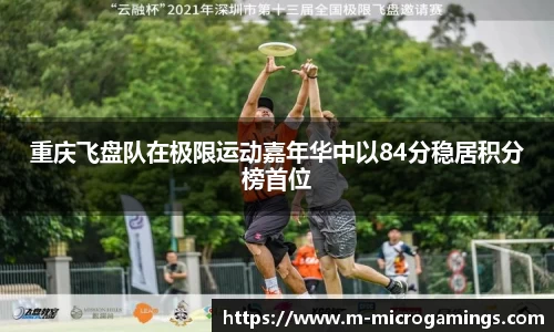 重庆飞盘队在极限运动嘉年华中以84分稳居积分榜首位