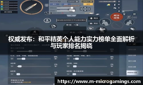 权威发布：和平精英个人能力实力榜单全面解析与玩家排名揭晓