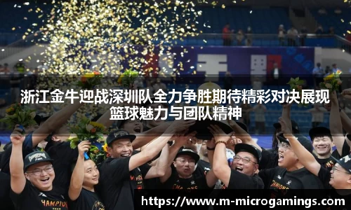 浙江金牛迎战深圳队全力争胜期待精彩对决展现篮球魅力与团队精神