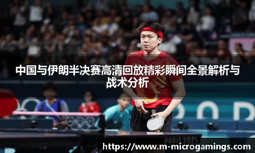 中国与伊朗半决赛高清回放精彩瞬间全景解析与战术分析