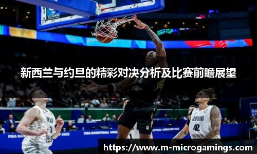 新西兰与约旦的精彩对决分析及比赛前瞻展望