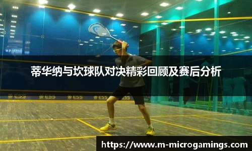 蒂华纳与坎球队对决精彩回顾及赛后分析