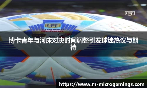 博卡青年与河床对决时间调整引发球迷热议与期待