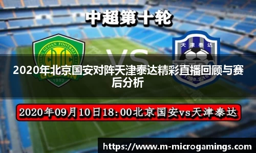 2020年北京国安对阵天津泰达精彩直播回顾与赛后分析